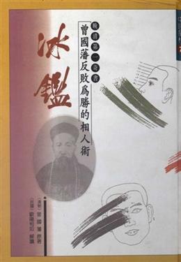 曾國藩反敗為勝的相人術：冰鑑（平）