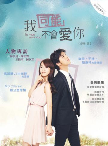 我可能不會愛你愛戀誌