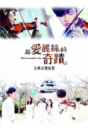 給愛麗絲的奇蹟：古典音樂紀實（寫真）