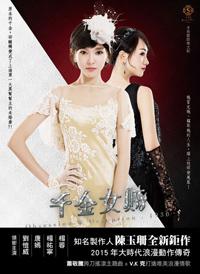 千金女賊【雙封面典藏紀念版】
