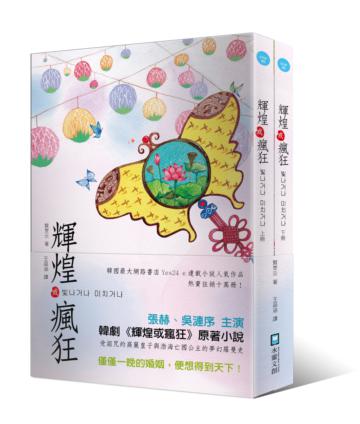 輝煌或瘋狂（上＋下）