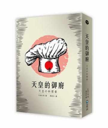 天皇的御廚