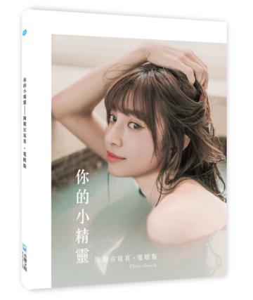 你的小精靈 ：陳敬宣寫真【電眼版】photobook