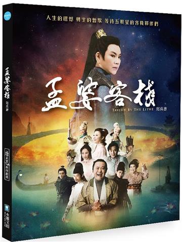 孟婆客棧寫真書