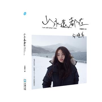 山永遠都在我還是小安