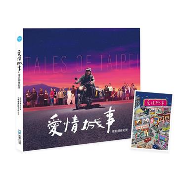 愛情城事電影創作紀實