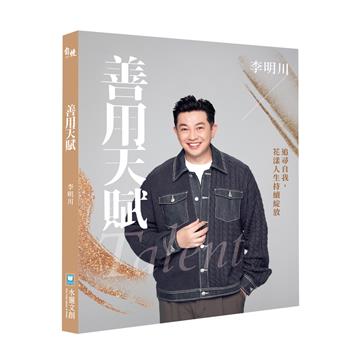 善用天賦：追尋自我，花漾人生持續綻放