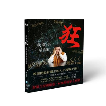 我就是狂:我的人生不需要你按讚