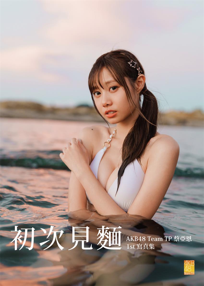 初次見麵：AKB48 Team TP蔡亞恩1st寫真集-灰熊愛讀書