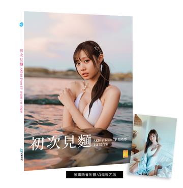初次見麵：AKB48 Team TP蔡亞恩1st寫真集