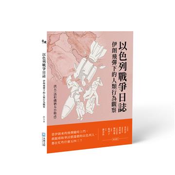 以色列戰爭日誌：伊朗飛彈下的人類行為觀察