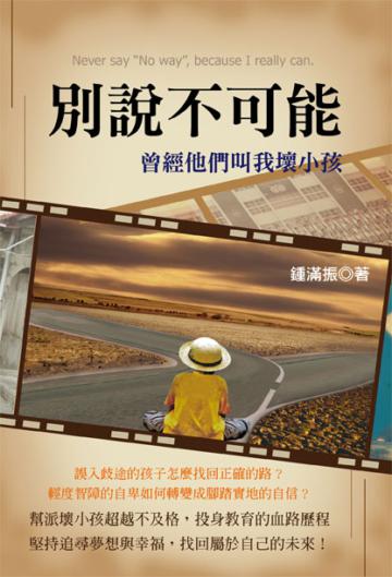 別說不可能：曾經他們叫我壞小孩