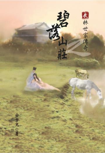 武林世家傳奇之碧落山莊