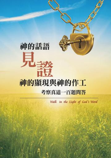 神的話語見證神的顯現與神的作工：考察真道一百題問答