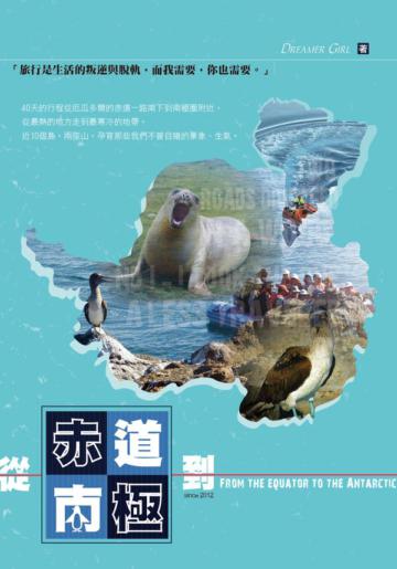 從赤道到南極