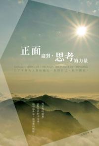 正面迎對,思考的力量