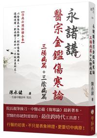 永諸講醫宗金鑑傷寒論（三陽病篇＋三陰病篇）（共兩冊）