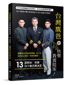 台灣鷹爸的快樂教養提案:13歲開始,就讓孩子自己做決定!