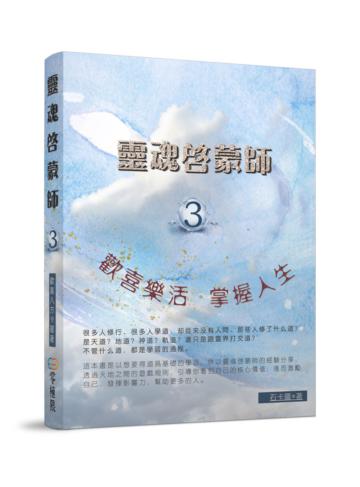 靈魂啟蒙師：歡喜樂活3 掌握人生