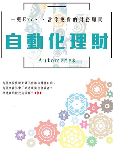自動化理財：一張Excel ，當你免費的財務顧問