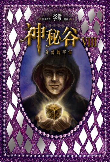 神秘谷VIII:分岔的宇宙