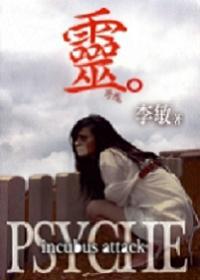 靈:夢魔