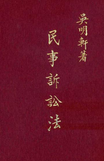 民事訴訟法（上、中、下）