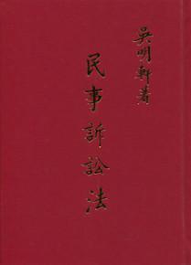 民事訴訟法(三冊)十一版(不可退)