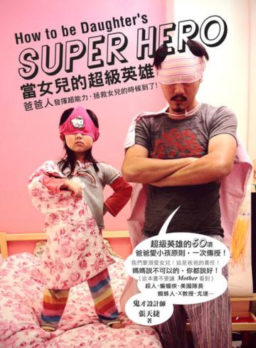 當女兒的超級英雄:爸爸人,發揮超能力,拯救女兒的時候到了
