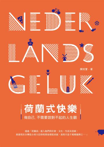 荷蘭式快樂：做自己，不需要說對不起的人生觀