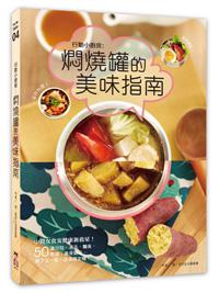 行動小廚房:燜燒罐的美味指南