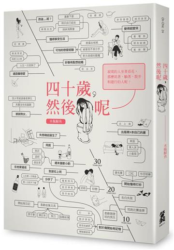四十歲,然後呢?