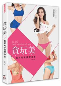 貪玩美:莫莉的享瘦塑身書