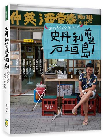 史丹利前進石垣島