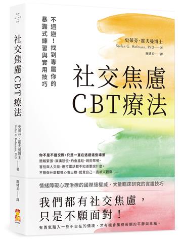 社交焦慮CBT療法：不迴避！找到專屬你的暴露式練習與實用技巧