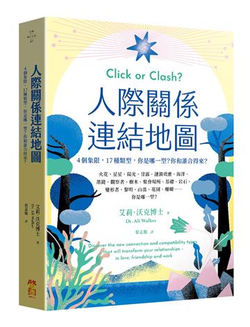 人際關係連結地圖:4個象限,17種類型,你是哪一型?你和誰合得來?