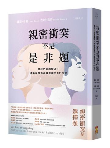 親密衝突不是是非題：帶我們穿越雷區，清晰易懂而真實有用的101守則