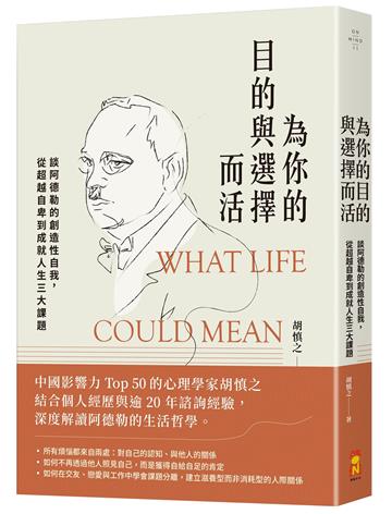 為你的目的與選擇而活：談阿德勒的創造性自我，從超越自卑到成就人生三大課題
