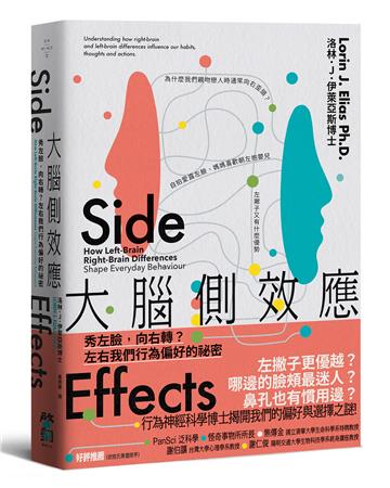 大腦側效應：秀左臉，向右轉？左右我們行為偏好的祕密