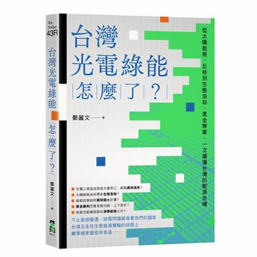 台灣光電綠能怎麼了？：從太陽能板、反核到生態浩劫、黑金弊案，一次讀懂台灣的能源危機