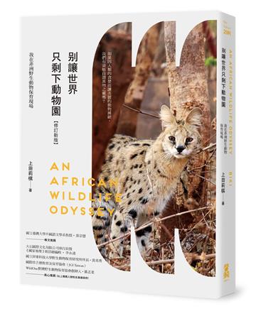 別讓世界只剩下動物園【修訂新版】：我在非洲野生動物保育現場