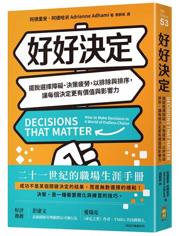 好好決定：擺脫選擇障礙、決策疲勞，以排除與排序，讓每個決定更有價值與影響力