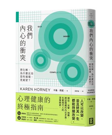 我們內心的衝突：想化解，為什麼反而惡性循環、更絕望？