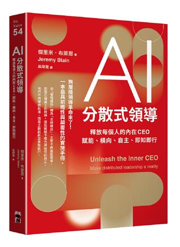 AI分散式領導：釋放每個人的內在CEO，賦能、橫向、自主、即知即行