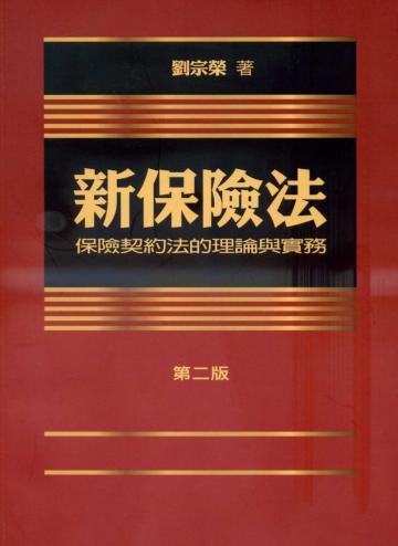 新保險法:保險契約法的理論與實務