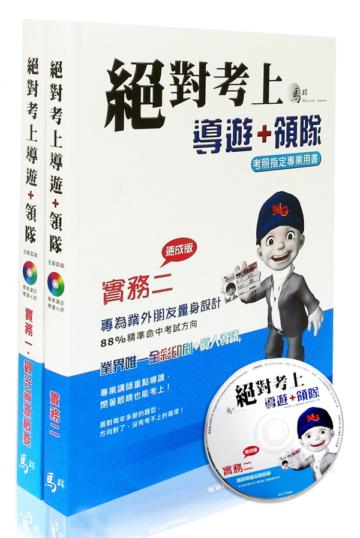 絕對考上導遊+領隊(實務1&觀光資源概要+實務2)套書