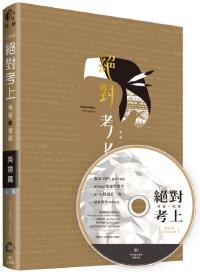 榜首推薦：絕對考上導遊+領隊【英語筆試+口試MP3有聲書】2020年必考文法單字、試題分析（八版）