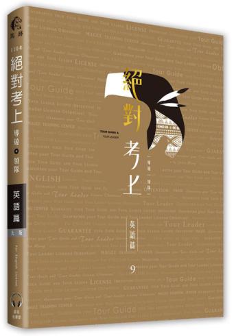榜首推薦：絕對考上導遊+領隊【英語筆試+口試＋語音有聲書】2021年最新試題、必考文法單字分析 （九版）