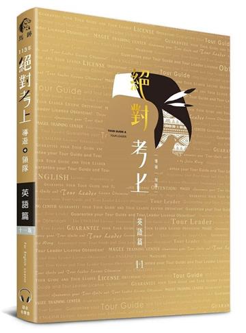2024英語榜首推薦：絕對考上導遊+領隊【英語筆試+口試＋單字有聲書】最新試題收錄、90招必考文法+800個必讀單字、情境式觀光用語(11版)