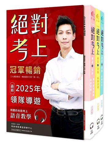 馬跡2025絕對考上導遊+領隊!冠軍羅永青及24位榜首推薦：超好讀【彩色圖+表+文+語音有聲書】交通部新法修訂+最新試題解析(14版)
